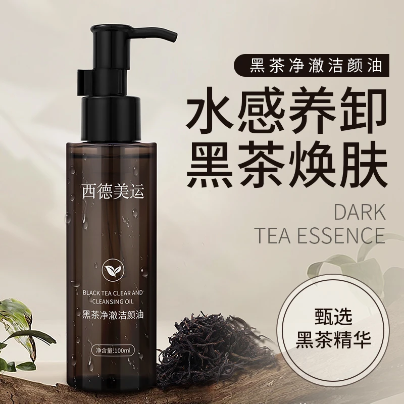 西德美运黑茶净澈洁颜油保湿净透清爽温和水感清洁卸妆油精粹平价
