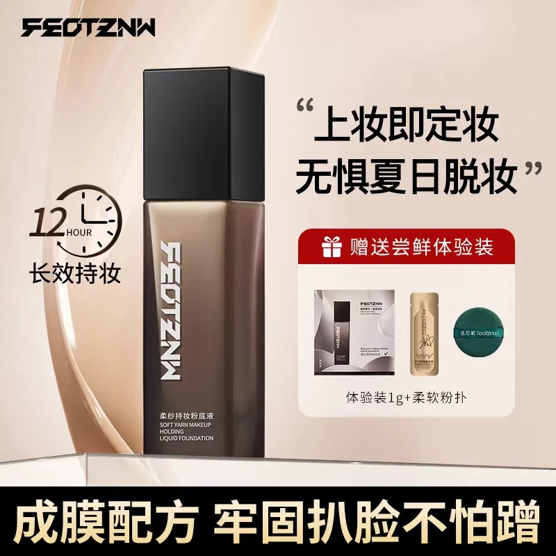 【官方旗靓】feotznw法汀妮遮瑕粉底液持妆防汗防水细腻服帖