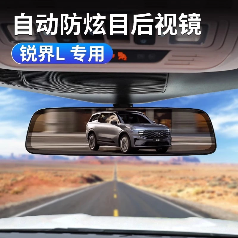 适用于福特23-26款锐界L防炫目镜风尚型豪华型升级自动电子后视镜