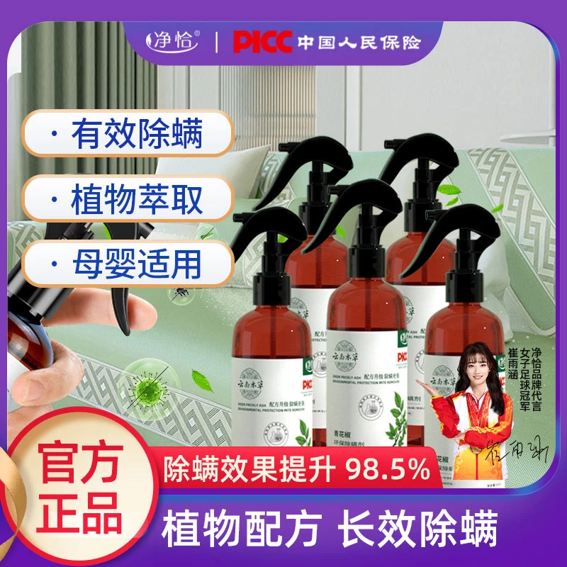 净恰青花椒环保除螨喷雾剂家用免晒免洗（到手5瓶+原装喷头2个）