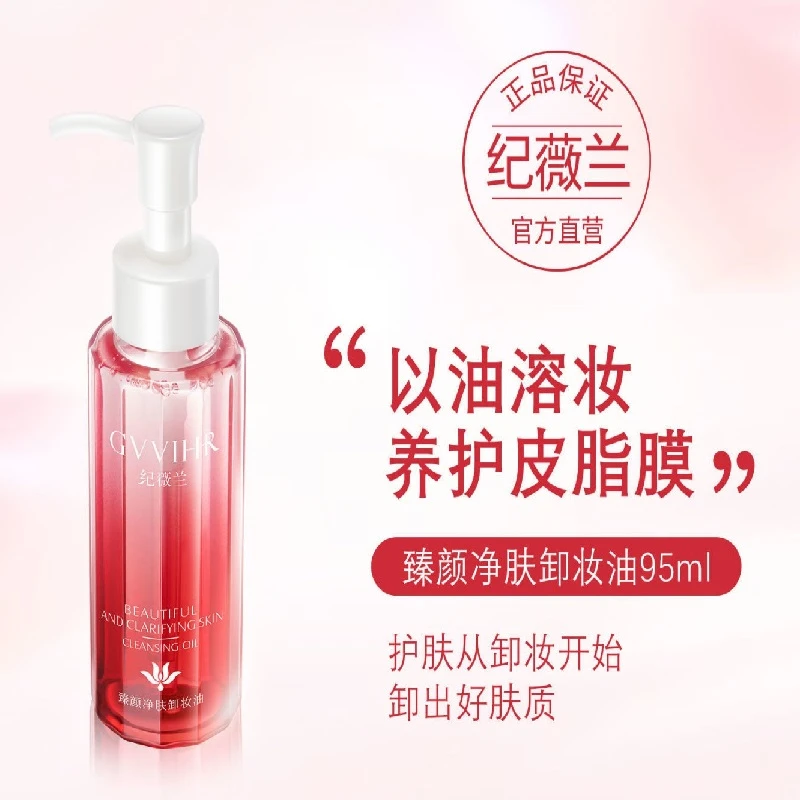 纪薇兰臻颜净肤卸妆油天然植物温和不刺激深层清洁各种肌肤适用
