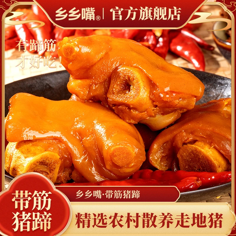 乡乡嘴600g带筋猪蹄香辣休闲食品卤香酱香零食卤味即食熟食辣卤