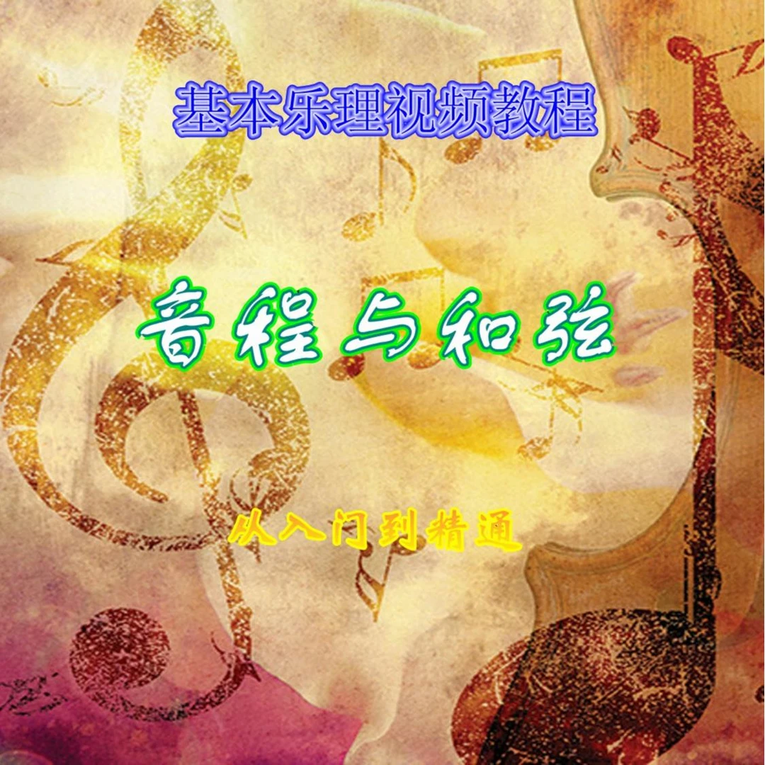 音程与和弦从入门到精通，钢琴弹奏核心乐理知识点，提升音乐性