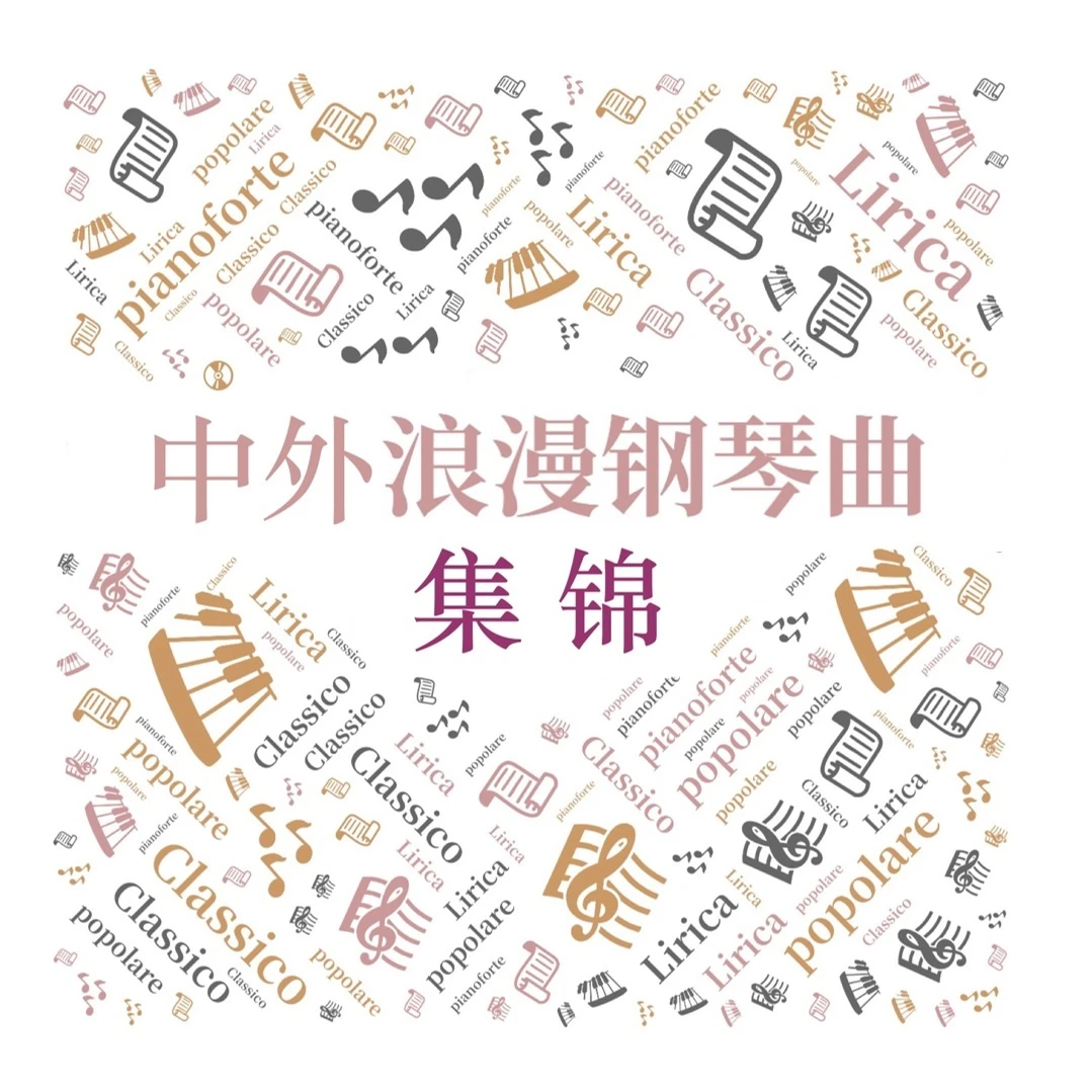 中外浪漫钢琴集锦，流行古典卡农圆舞曲风格多样，后续更新全赠送
