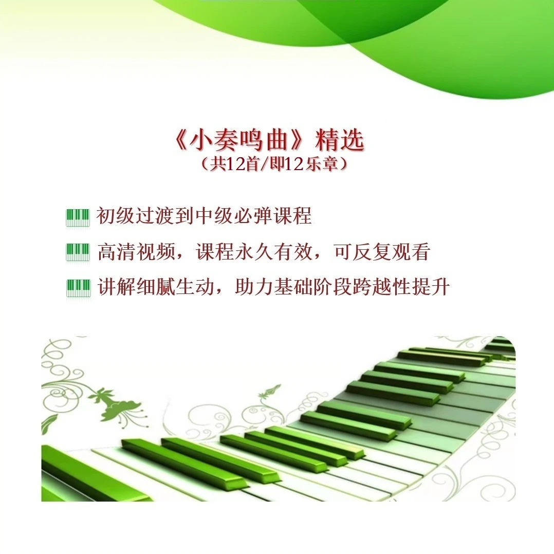 小奏鸣曲精选，经典钢琴教材，兼顾弹奏技巧与音乐，赠送PDF乐谱