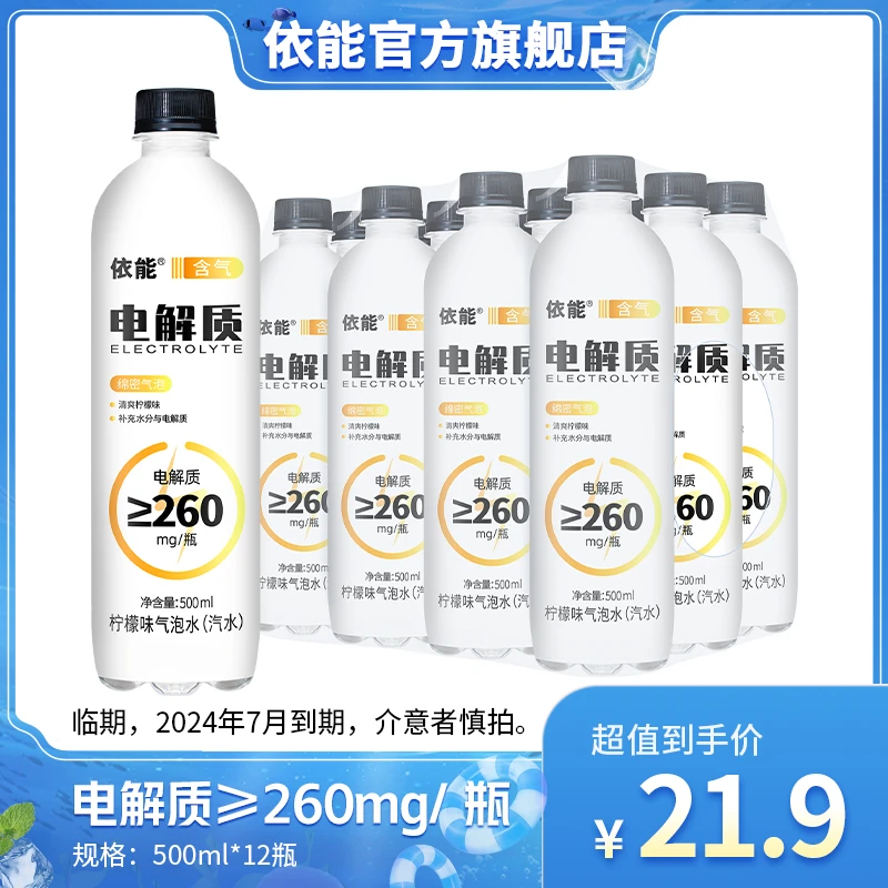 【超值购】依能电解质水柠檬味气泡水补充所需电解质水分500ml*12瓶