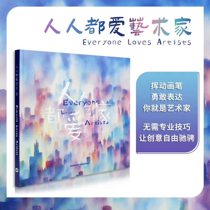 人人都爱艺术家创意趣味绘画想象力培养绘本图书艺术类