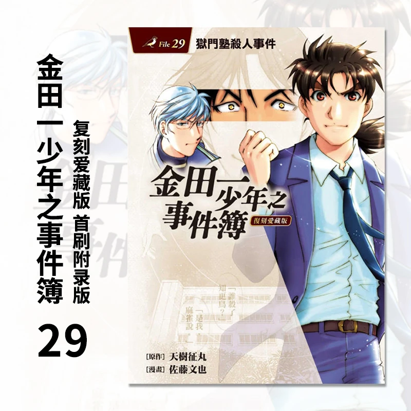 台版 金田一少年之事件簿 复刻爱藏版 29  东立 天树征丸漫画书籍