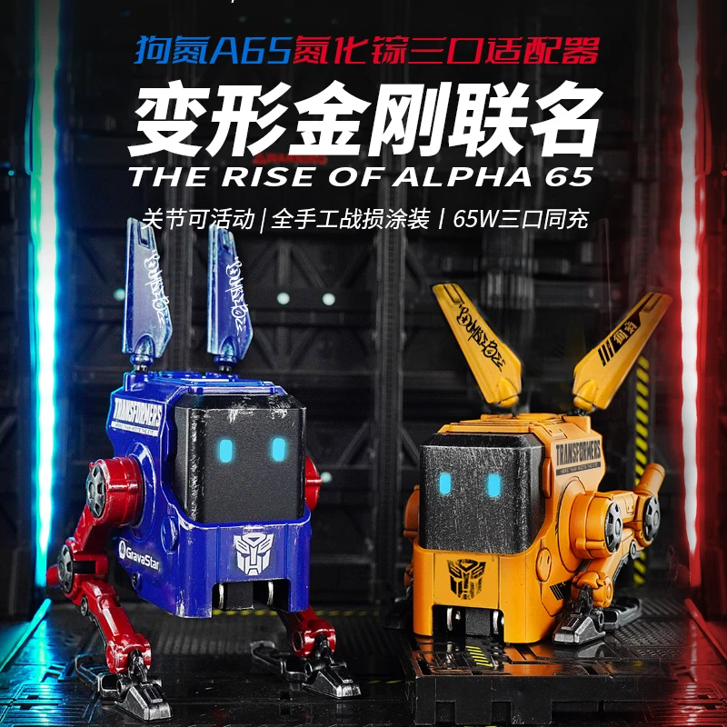 【变形金刚联名】 重力星球狗氮65W氧化快充电器送朋友七夕生日礼物