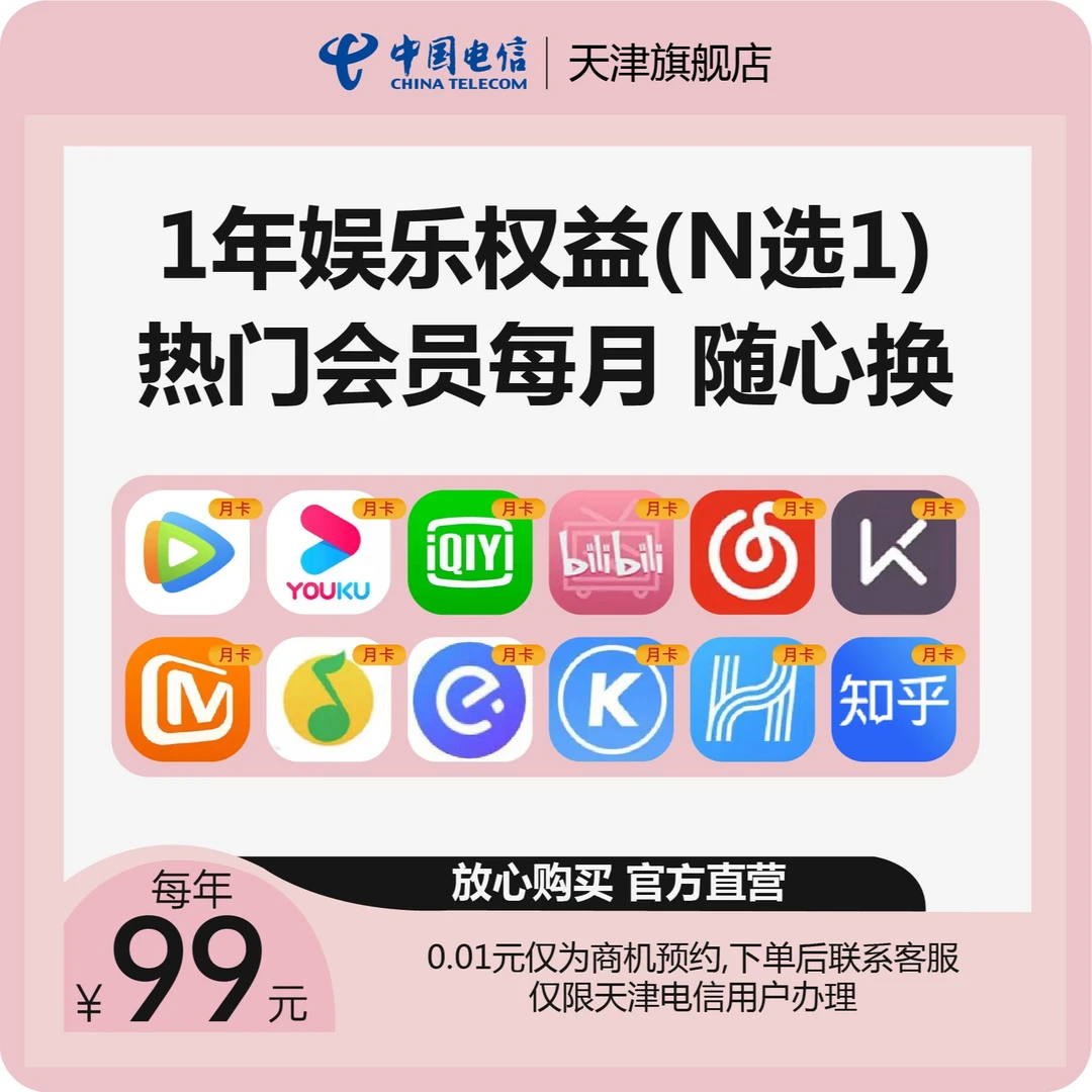 天津电信99元年包每月可享爱优腾芒视频会员N选1