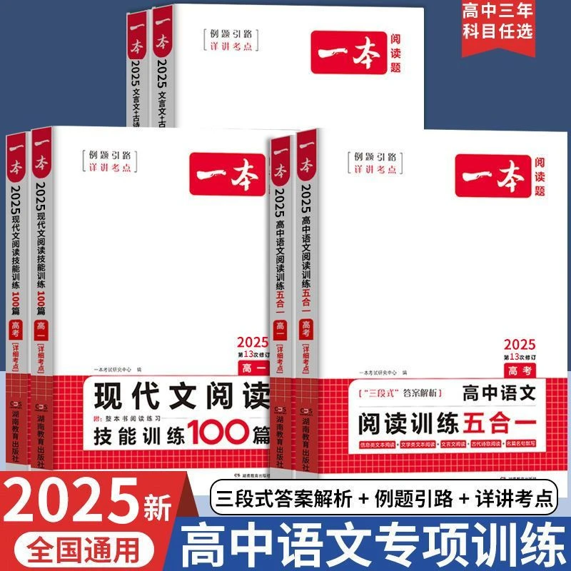 一本2025【高中语文阅读训练五合一】现代文诗词文言文阅读技能训练