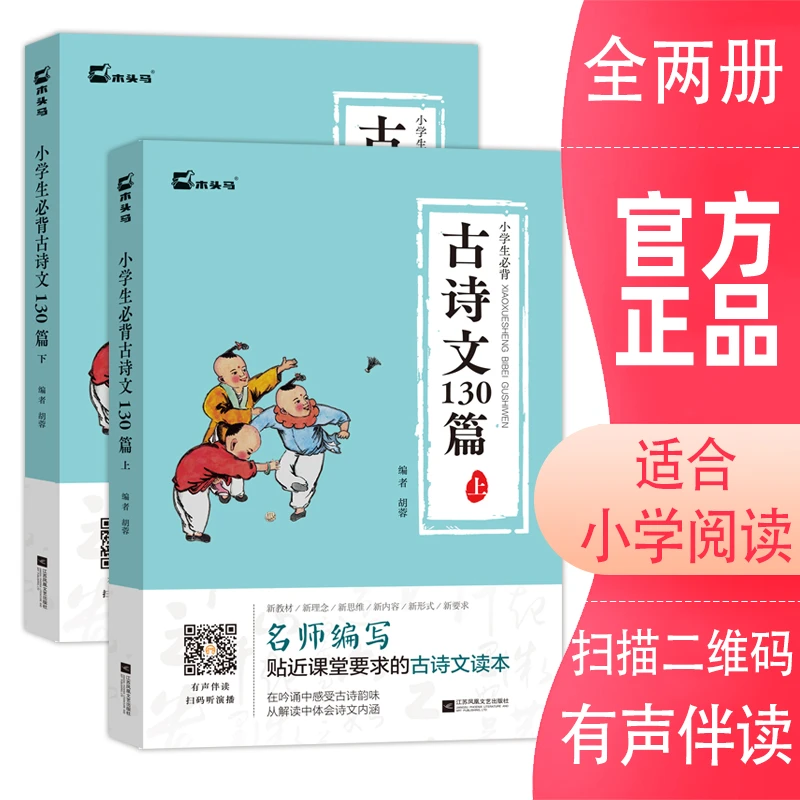 木头马小学生必背古诗文130篇上下册 全套2册有声伴读小学生必背