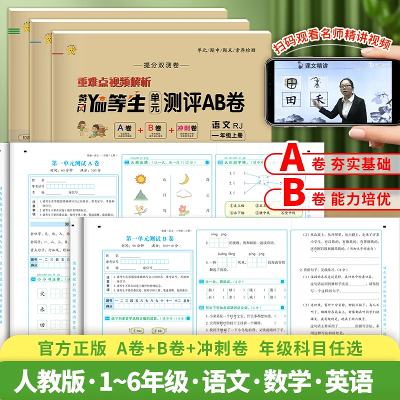 黄冈优等生单元测评AB卷重难点视频解析提分双测卷期中末培优押题