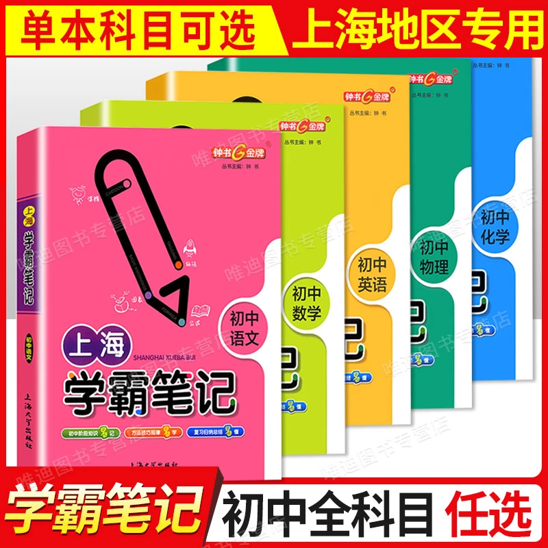 钟书金牌上海学霸笔记初中全套语文数学英语物理化学六七八年级九