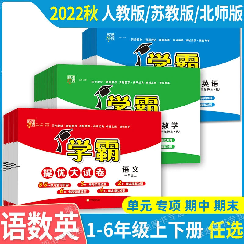 正版经纶小学学霸提优大试卷一年级二年级三年级四五六年级上下册