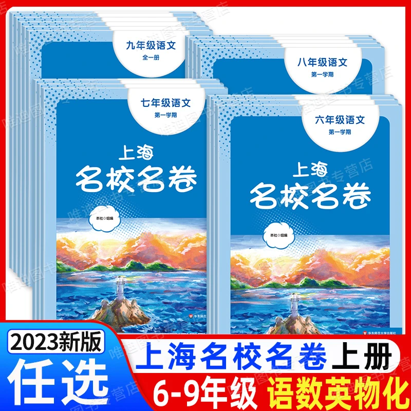 2023新版上海名校名卷六七八九年级上册语文数学英语配套测试卷