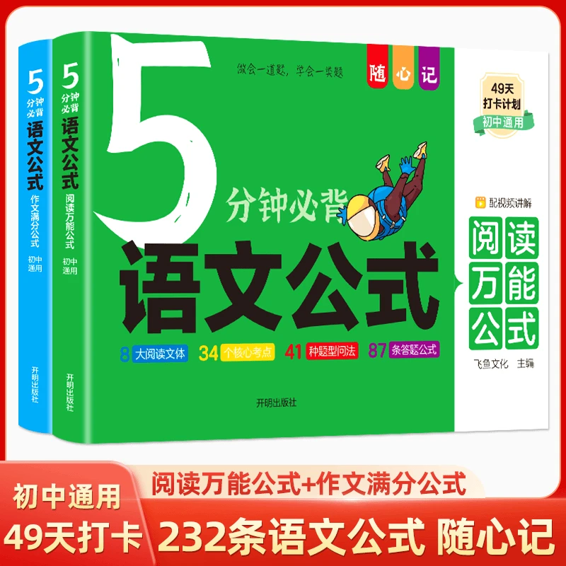 【2本套】满分作文公式+阅读万能公式 初中通用 5分钟必背语文公式