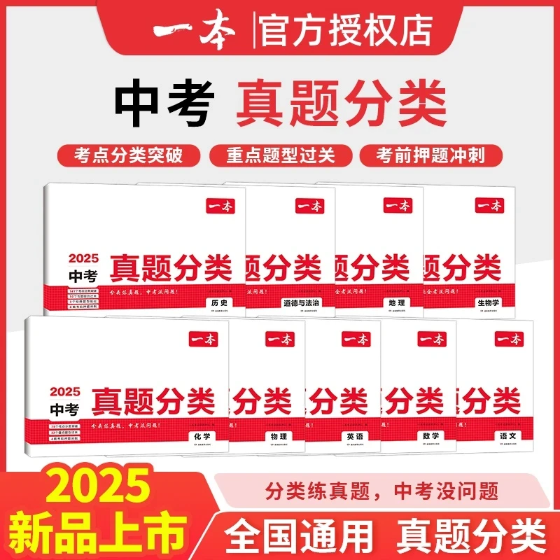 一本【中考真题分类】全9科考点考频复习刷题 初三备考 2025通用版