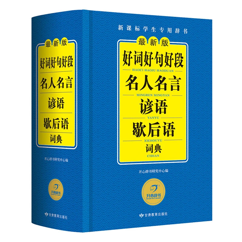 好词好句好段名人名言谚语歇后语词典 开心辞书研究中心著