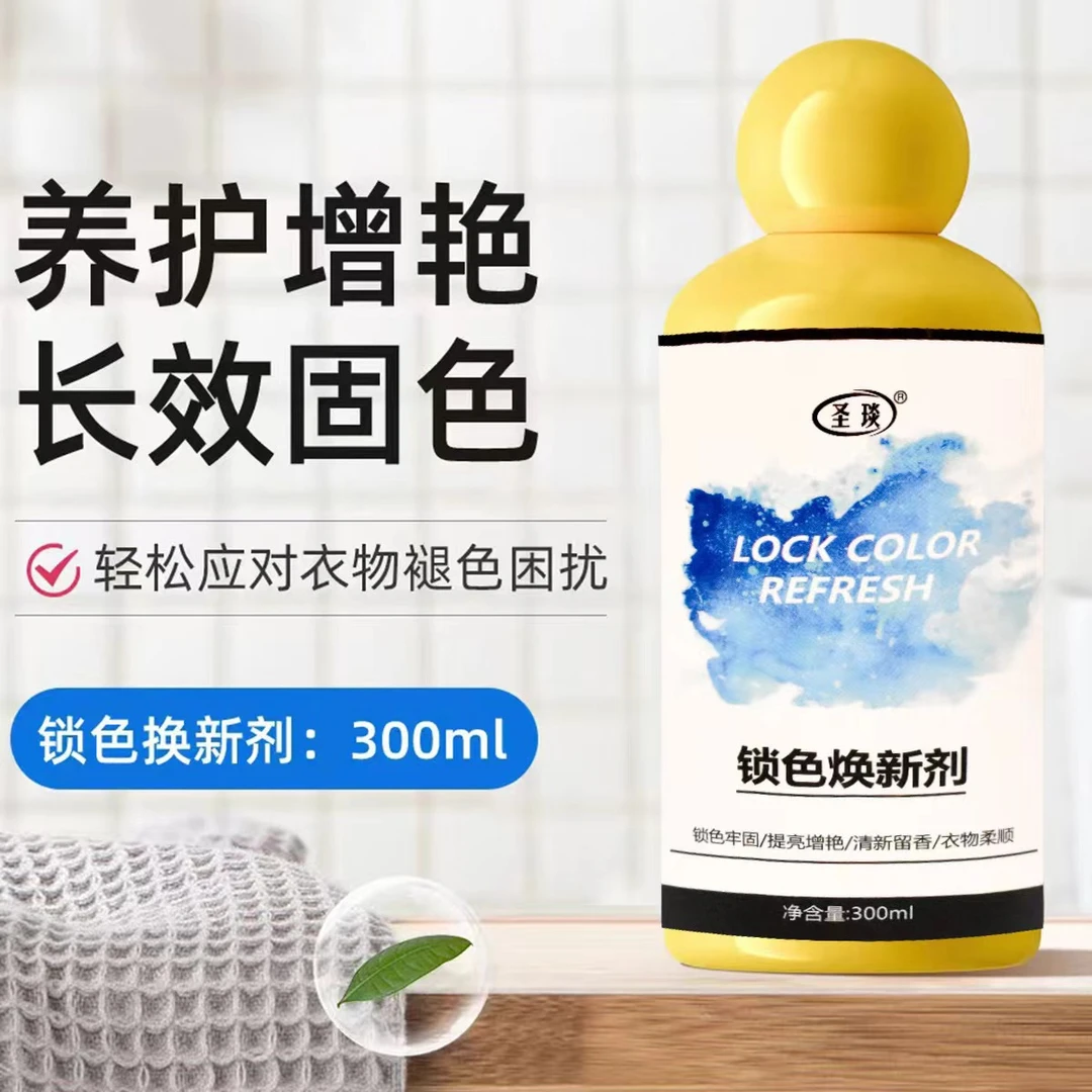 衣物锁色焕新剂预防串色染色衣物提亮翻新增白增艳留香柔顺洗涤剂