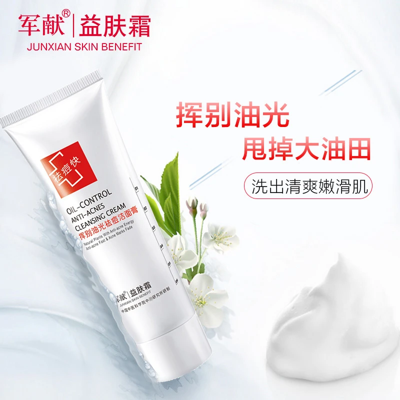军献洁面奶挥别油光祛痘洁面膏80g