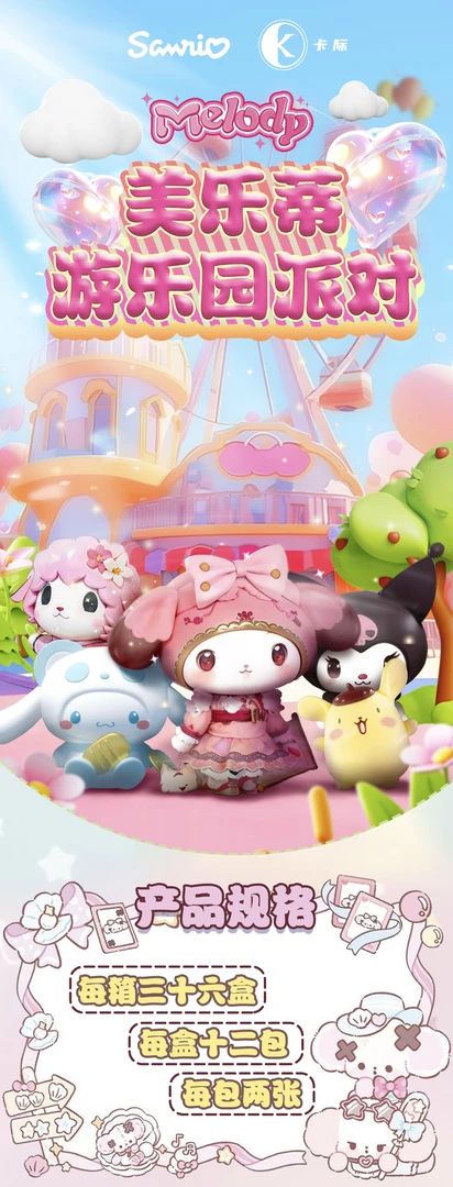 三丽鸥 ·美乐蒂·游乐园派对 特价无赏 箱配 卡牌 （默认代拆）