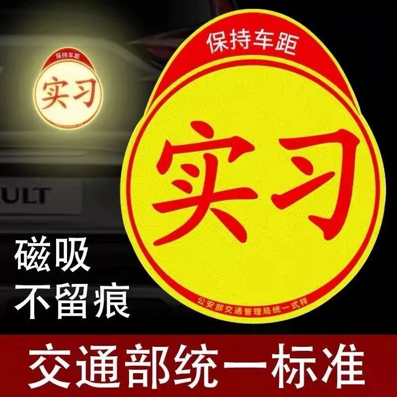 新手上路磁力实习标志统一实习车贴新手上路装饰贴交通部同款反光