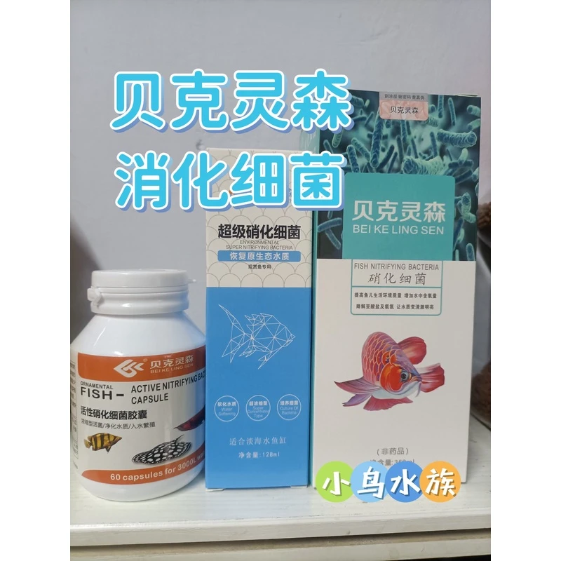 贝克灵森硝化细菌水质清澈净化鱼缸水体淡水海通用治疗养护系列