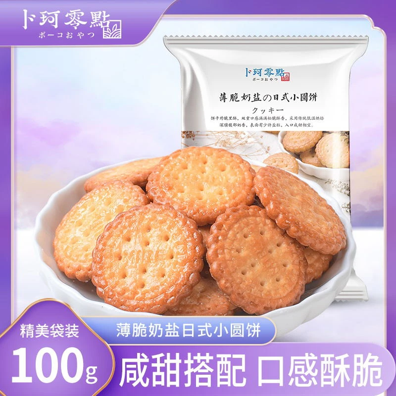卜珂零点薄脆奶盐日式小圆咸甜饼干奶香松脆100g*4包