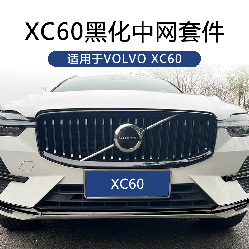 沃尔沃XC60黑武士中网外框/格栅竖条/车标饰条无损安装极夜黑