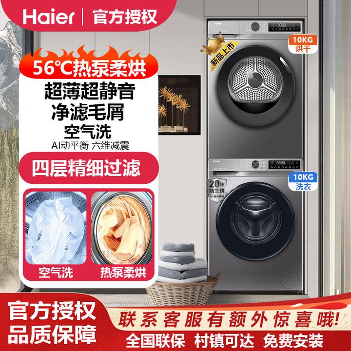 【24年新品】Haier/海尔10公斤热泵洗烘套装组合空气洗超薄四重净滤