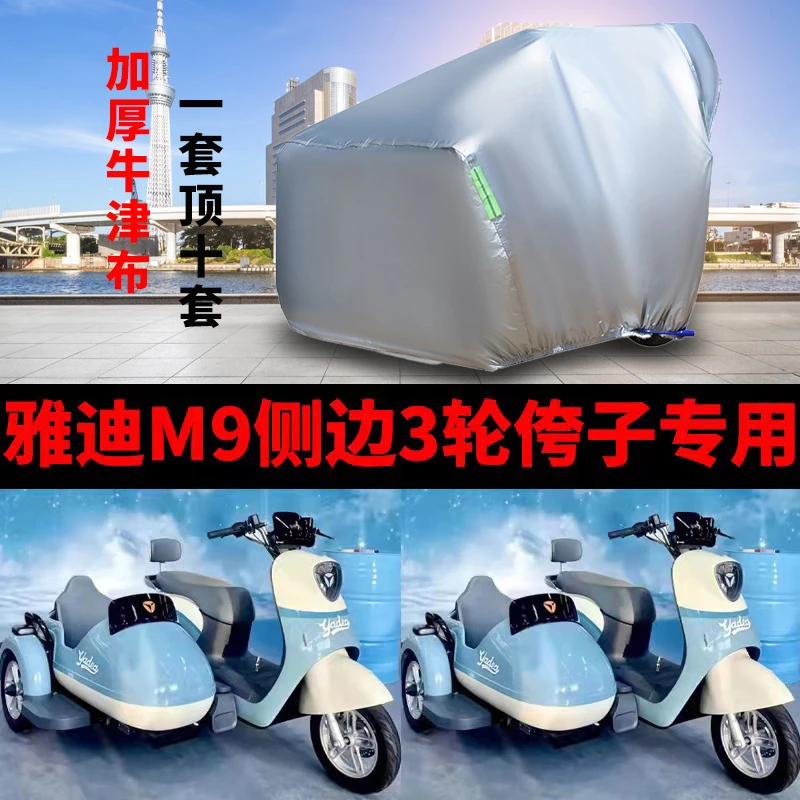 雅迪冠能M9电动侉子八嘎侧边三轮车衣车罩防雨防晒防尘加厚盖布