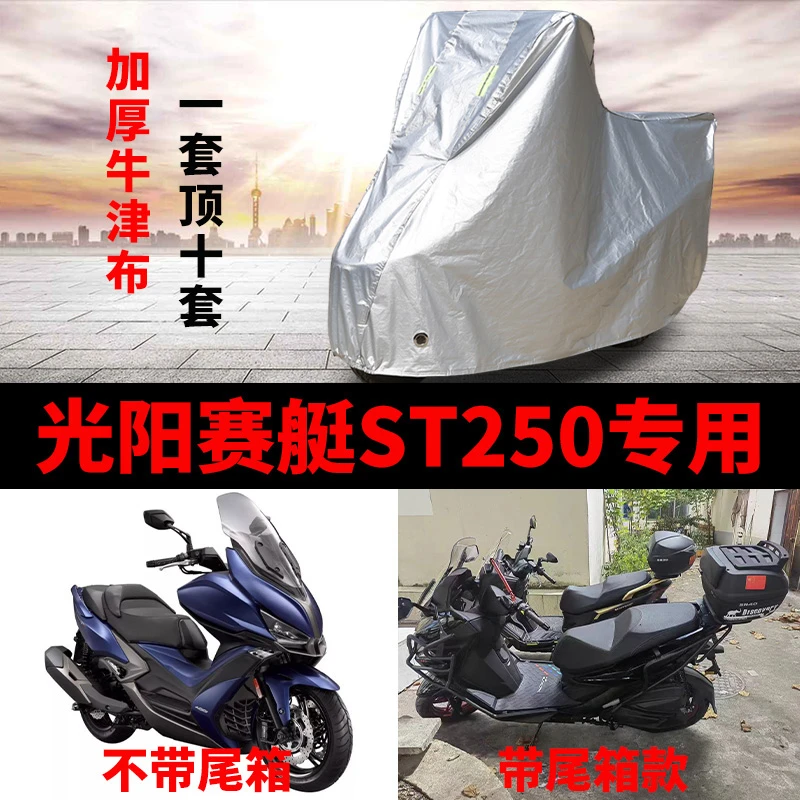 光阳赛艇ST250摩托车专用防雨防晒加厚遮阳防尘牛津布车衣车罩套