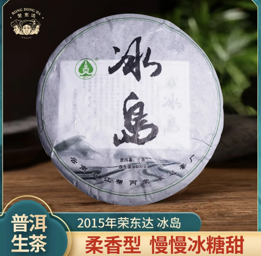 荣东达普洱茶2015年冰岛古树生茶400克云南勐库大叶种茶