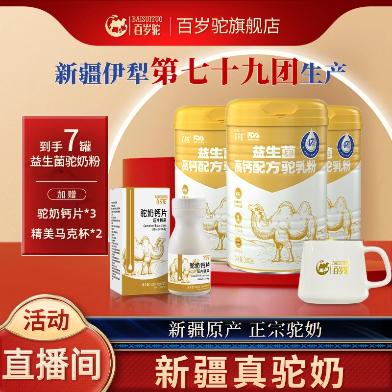 新疆有机牧场好驼奶百岁驼富硒益生菌高钙中老年无蔗糖驼乳粉 新