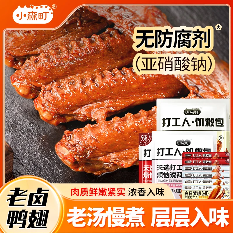 小森町老卤大鸭翅卤味肉食卤鸭货好吃的休闲解馋零食开袋即食