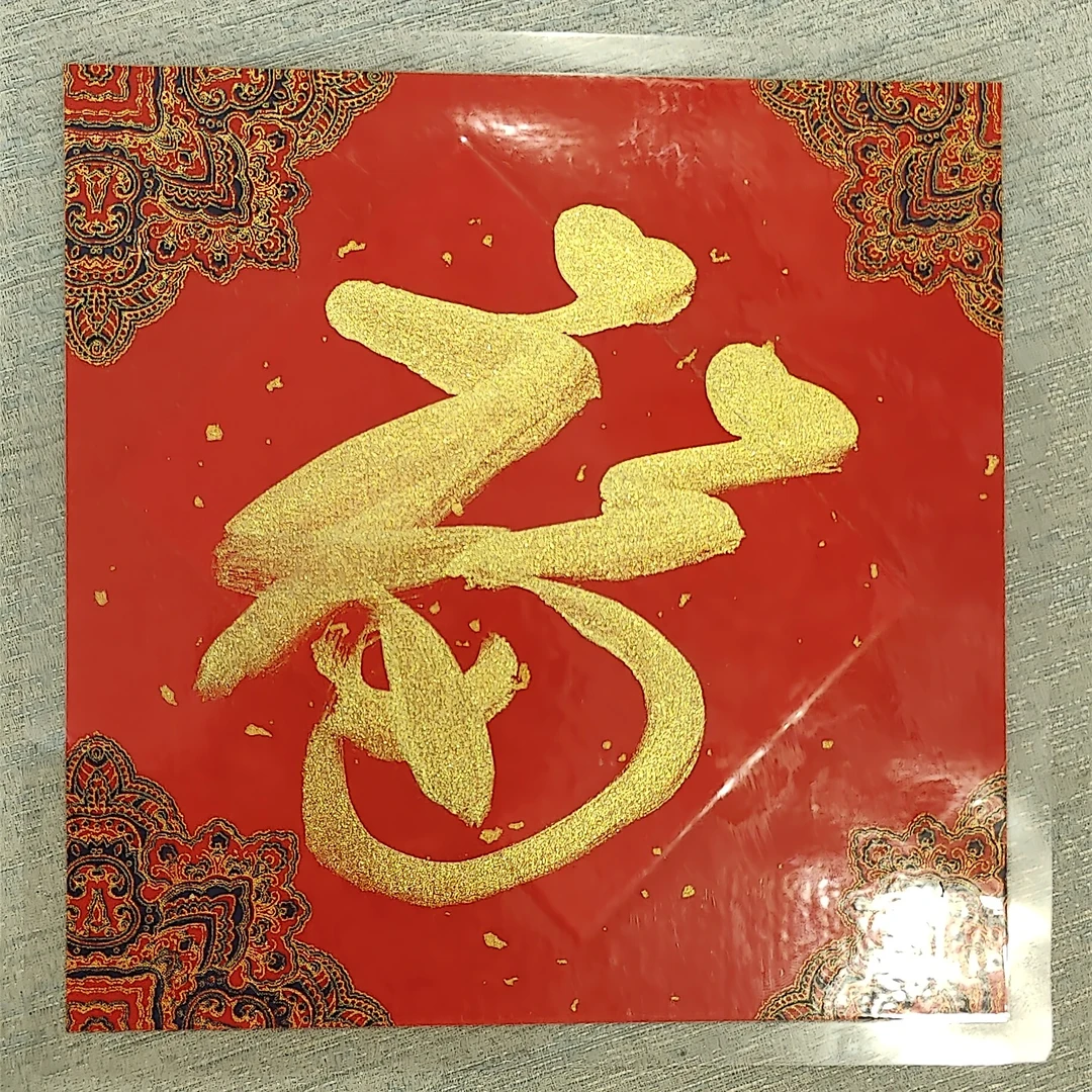 新春 特别订制福字