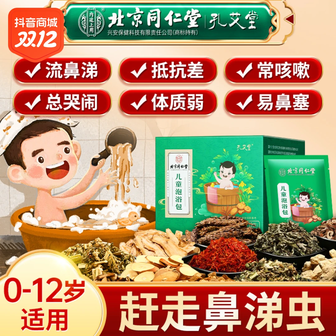北京同仁堂儿童泡浴包 艾叶泡澡包 草本艾叶泡泡澡包儿童泡脚包