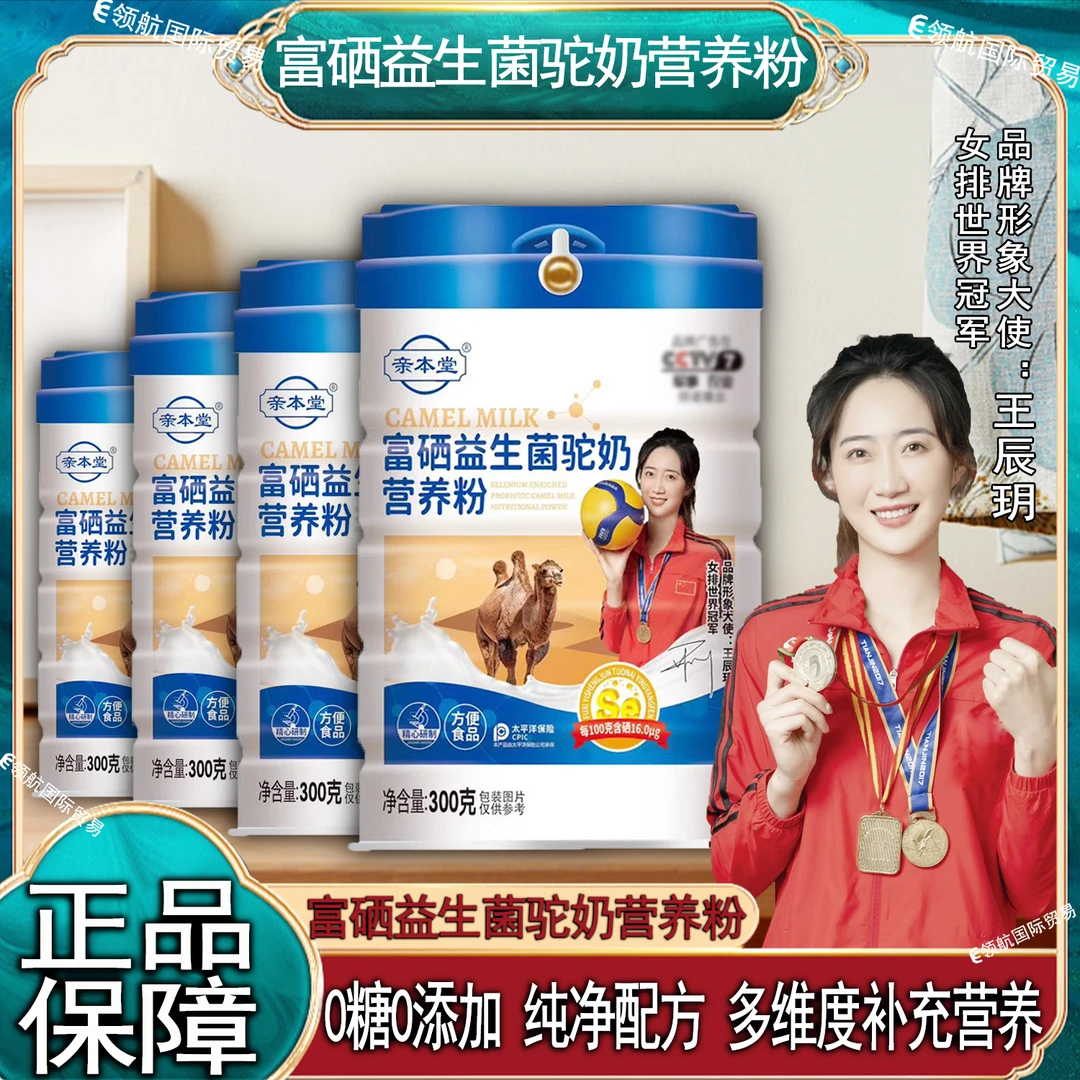 世界冠军代言 富硒益生菌驼奶粉多维营养易吸收 发四罐 F