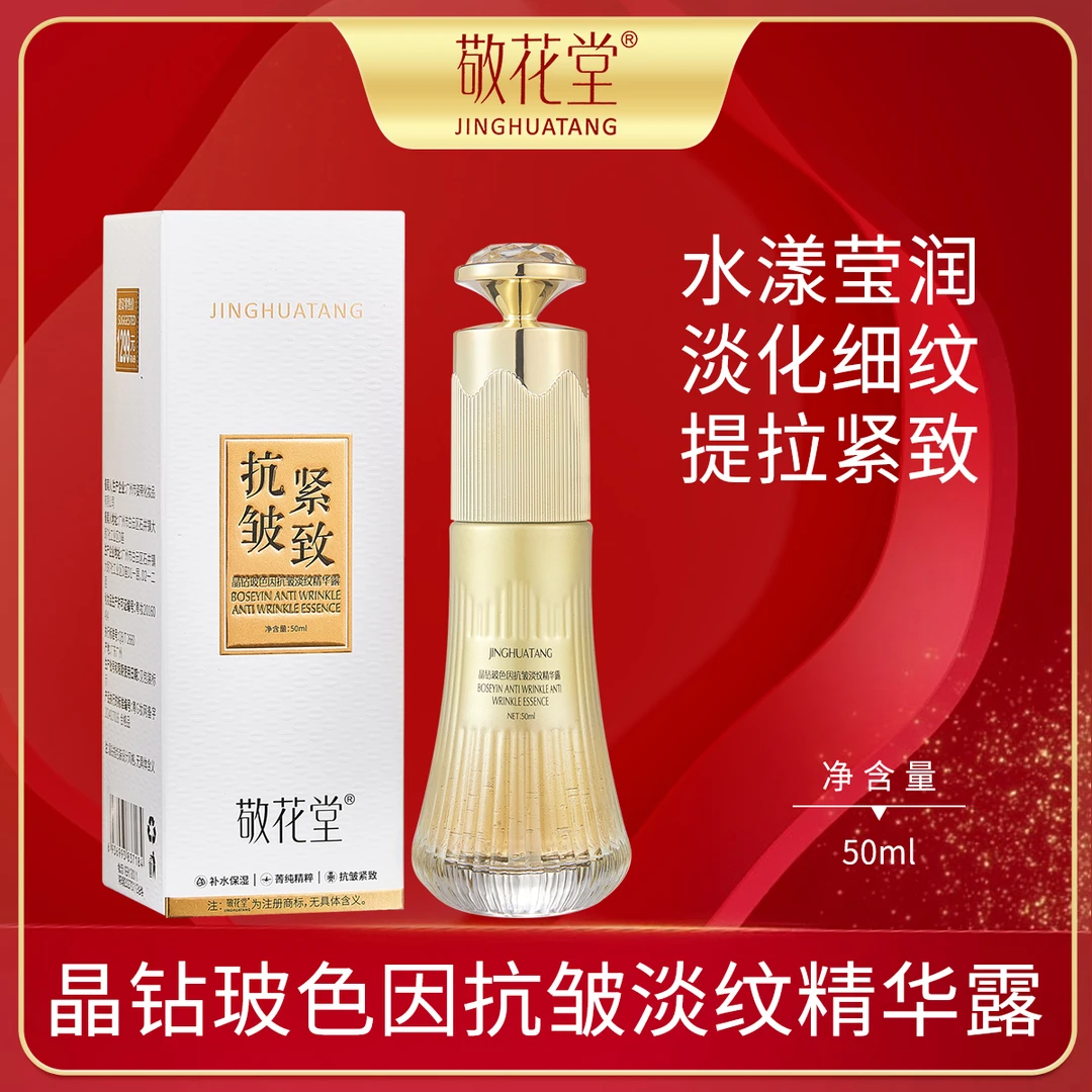 敬花堂晶钻玻色因保湿抗皱紧致淡纹冻龄水补水精华液
