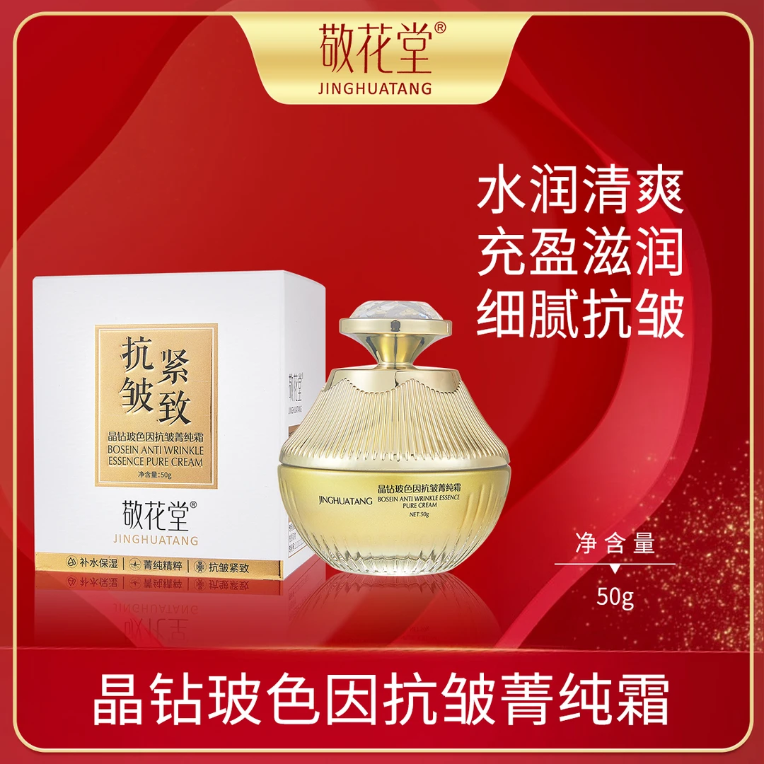 敬花堂晶钻玻色因抗皱抚纹精粹焕亮水润亮肤淡纹紧致菁纯面霜