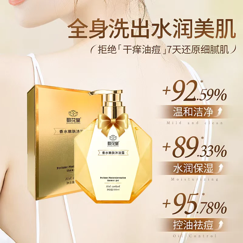 丹丹专属敬花堂香水嫩肤沐浴露