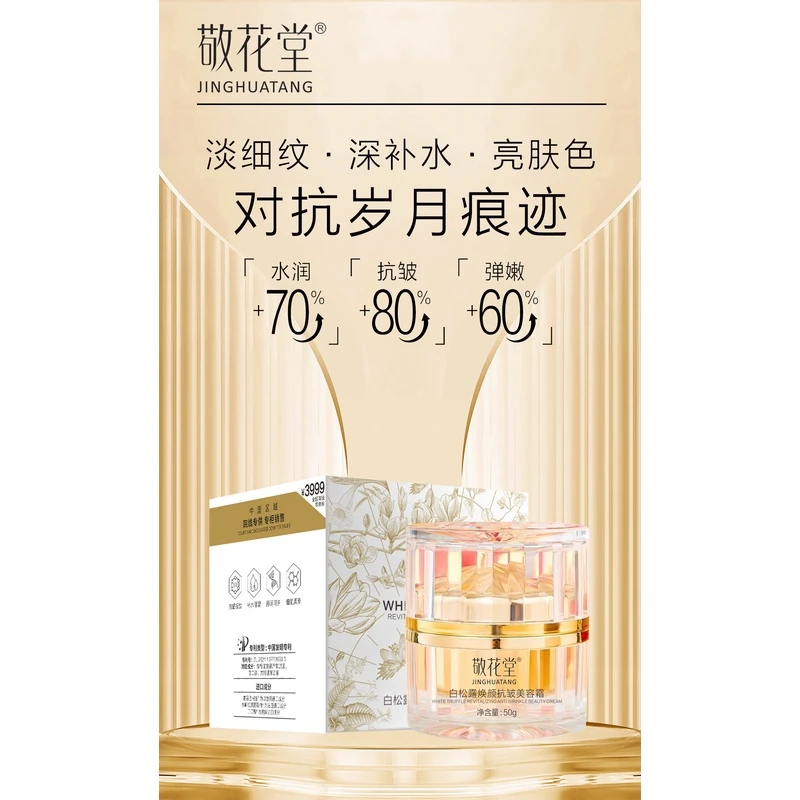 敬花堂JINGHUATANG白松露焕颜抗皱美容霜Q