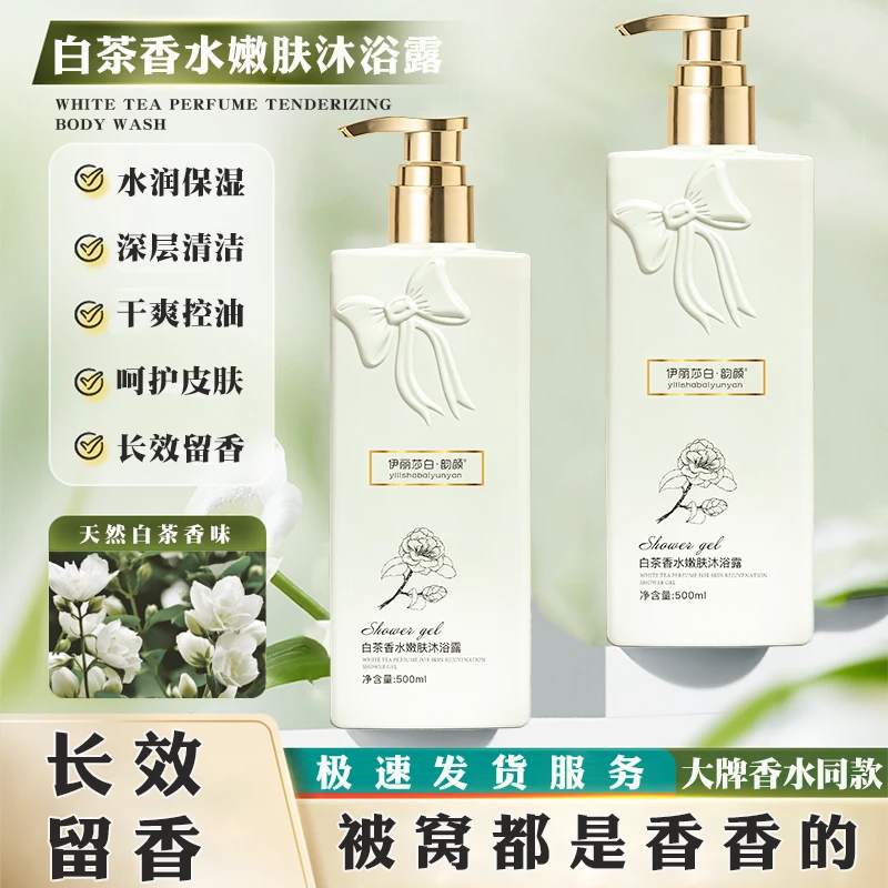 伊丽莎白·韵颜白茶香水嫩肤沐浴露