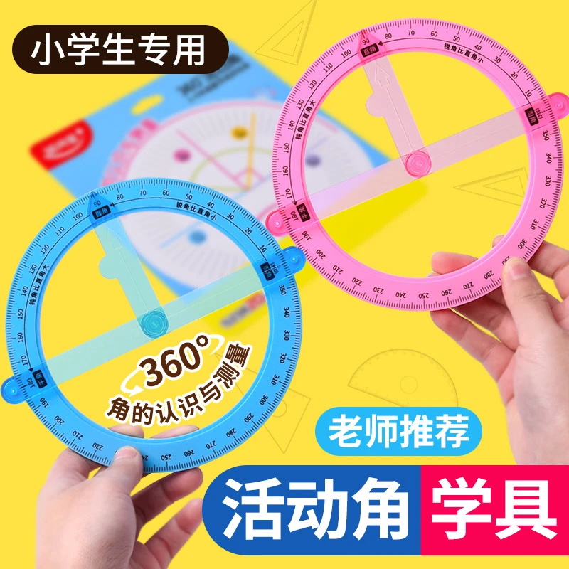 360度活动角教具二年级小学数学多功能几何绘图尺三四年级量角器