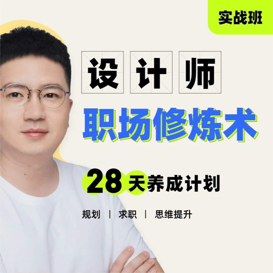 【苹果】 设计师职场修炼实战班