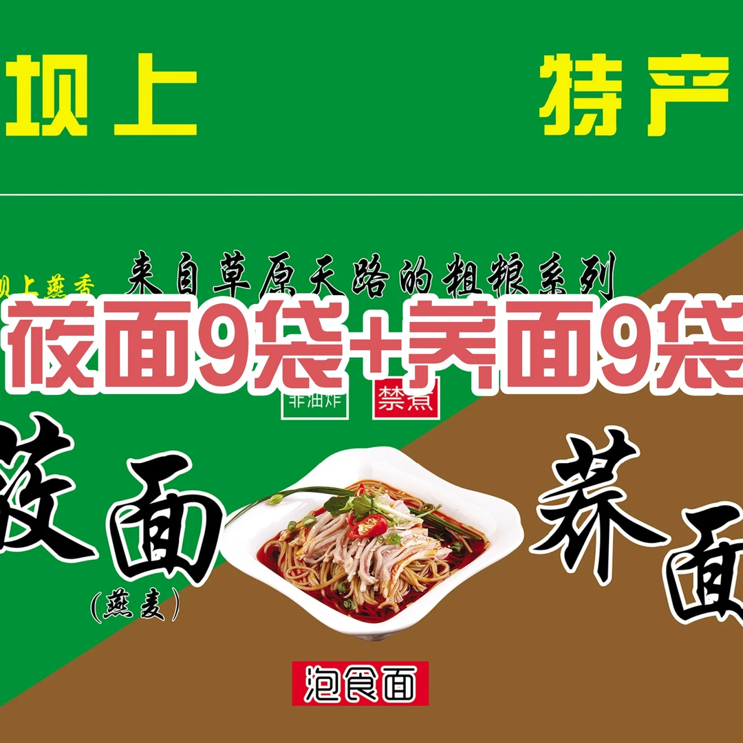 坝上燕香莜面泡食面荞麦面9袋+荞面泡食面荞麦9袋面条荞麦面条
