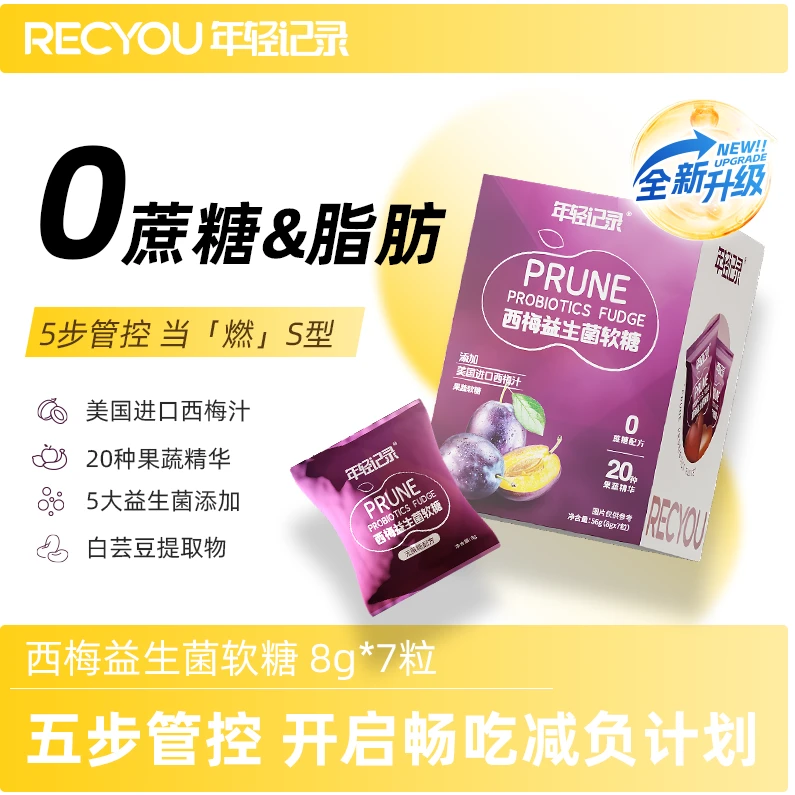 年轻记录西梅益生菌软糖升级版进口西梅果蔬精华酸甜Q弹8g*7粒T