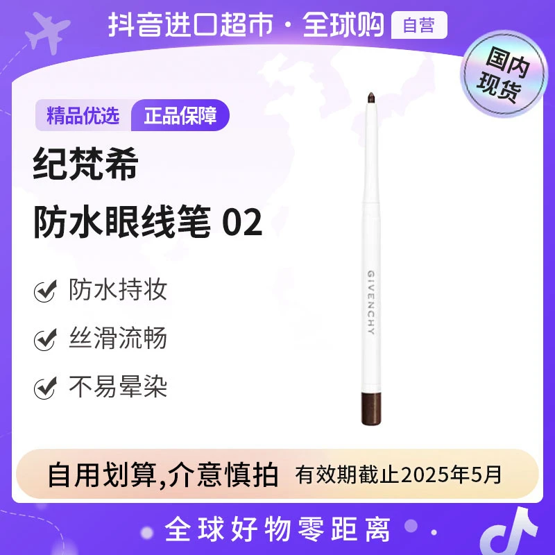 【有效期至25年5月】纪梵希正品 高定防水眼线笔02 0.3g 丝滑 【h】