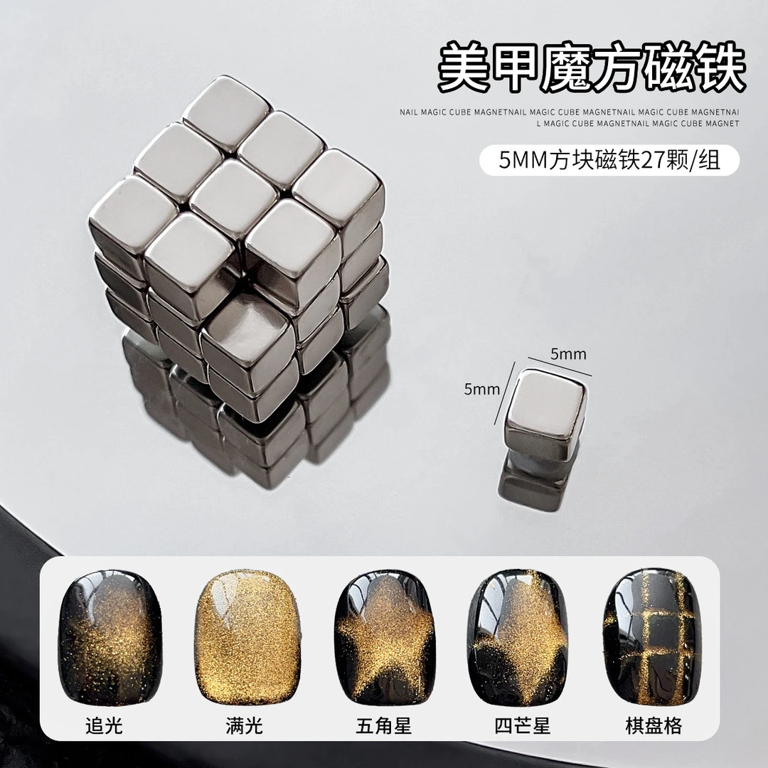新款多功能27颗组合魔方磁铁美甲工具强吸力手绘穿戴甲猫眼磁吸款